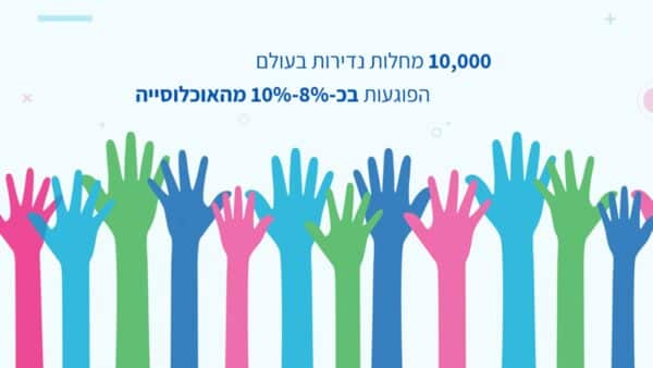 סרטון אנימציה מחלות נדירות