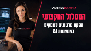 סדנה מקצועית ליצירת סרטוני AI