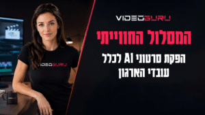 סדנה חווייתית ליצירת סרטוני AI