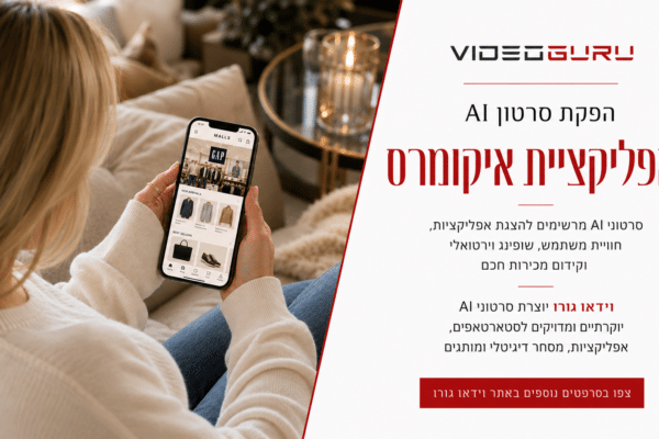 הפקת סרטון AI לאפליקציה