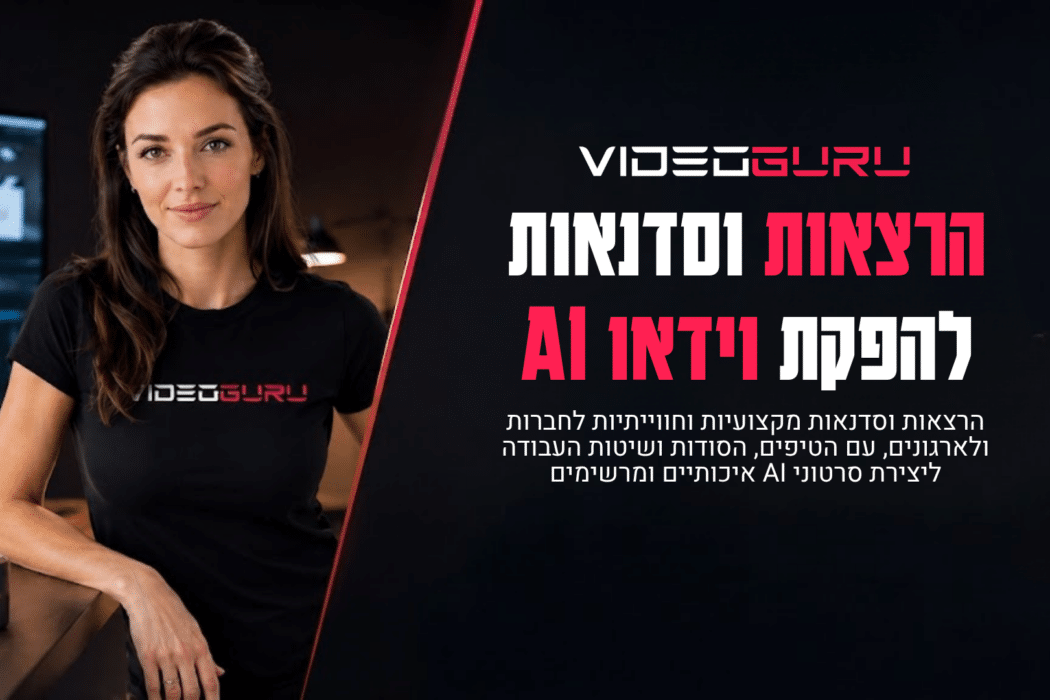 הרצאות וסדנאות להפקת וידאו באמצעות AI