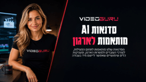 סדנאות AI מותאמות לארגון