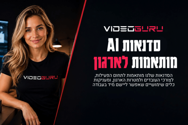 סדנאות AI מותאמות לארגון