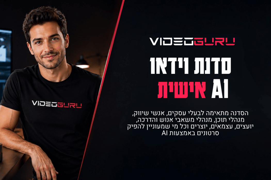 סדנת וידאו AI אישית