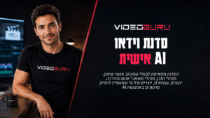 סדנת וידאו AI אישית