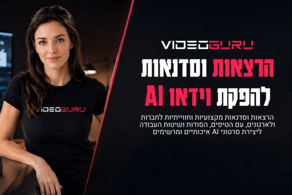 סדנה ליצירת וידאו AI