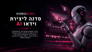 סדנה ליצירת וידאו AI