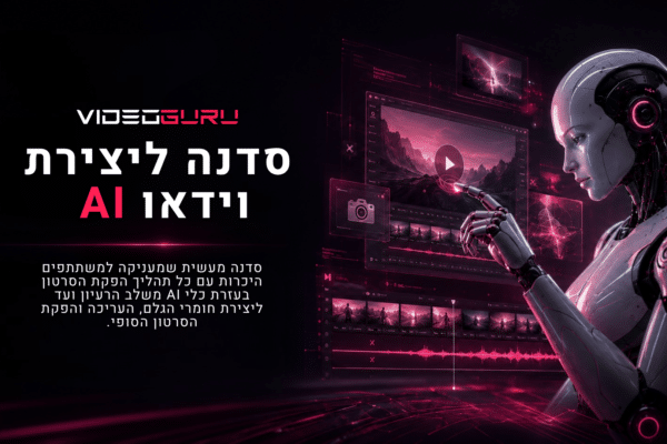 סדנה ליצירת וידאו AI