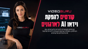 קורס יצירת וידאו AI