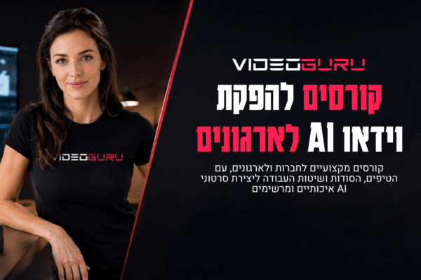 קורס יצירת וידאו AI