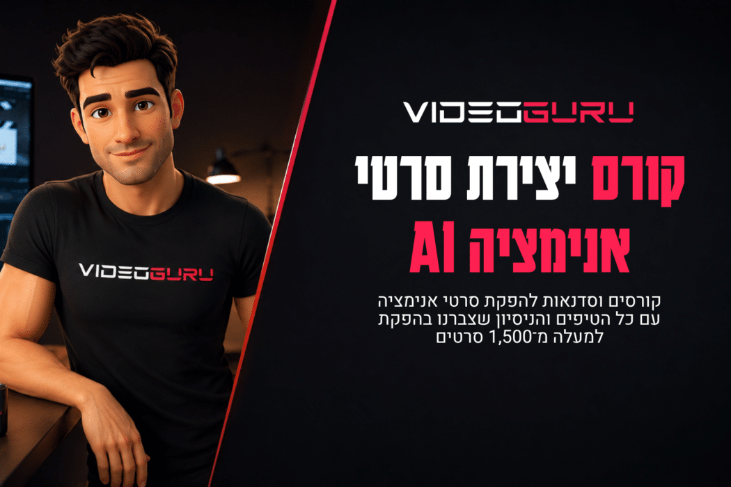 קורס יצירת סרטי אנימציה AI