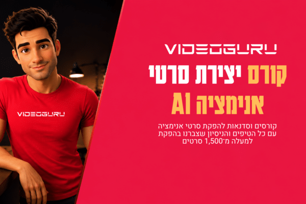 קורס יצירת סרטי אנימציה AI