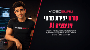 קורס יצירת סרטי אנימציה AI