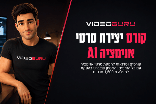 קורס יצירת סרטי אנימציה AI