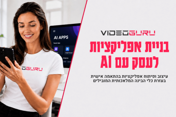 בניית אפליקציות לעסק עם AI