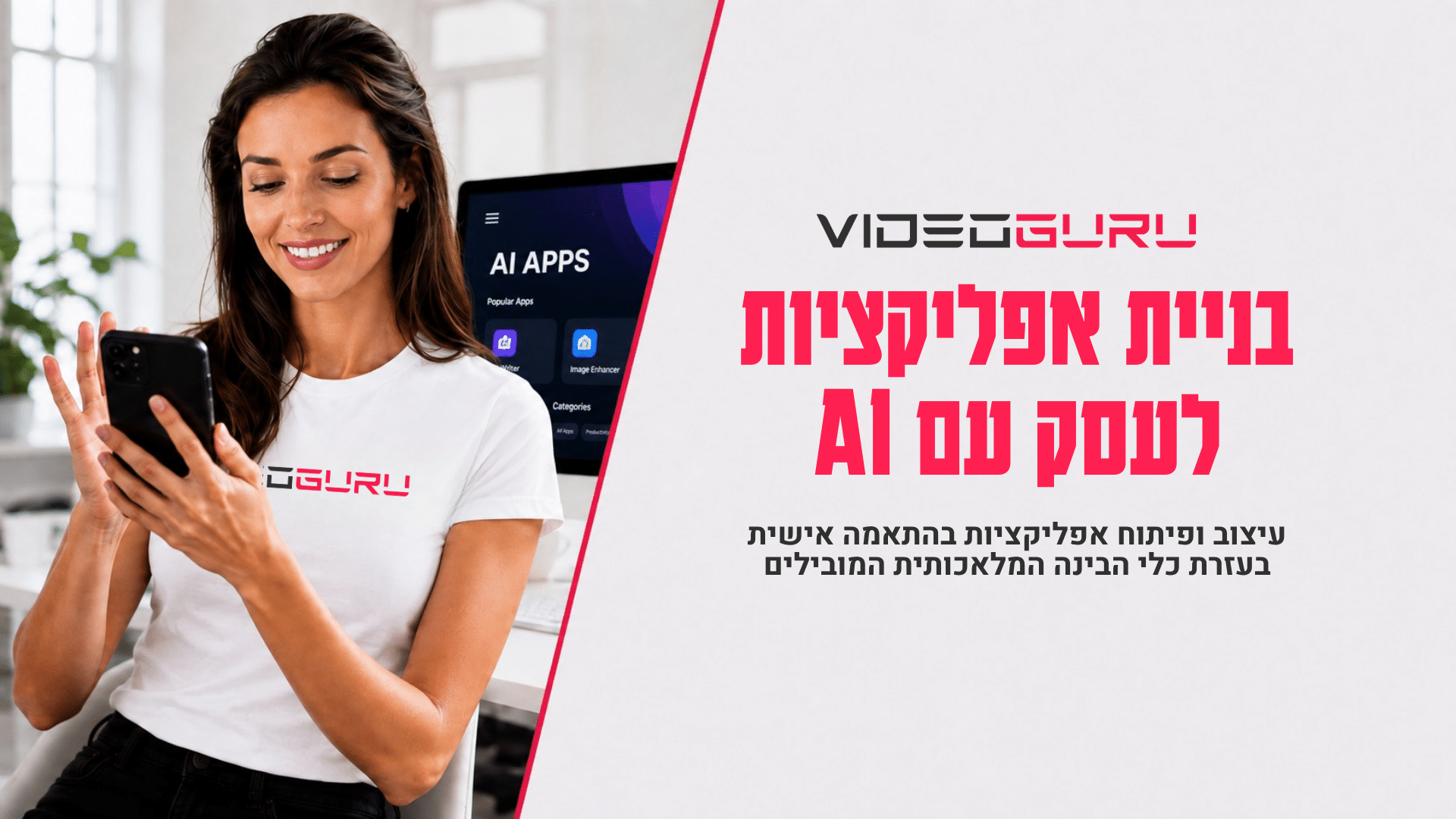 סדנאות AI מותאמות לארגונים