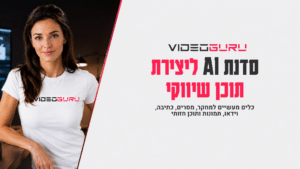 סדנת AI ליצירת תוכן שיווקי