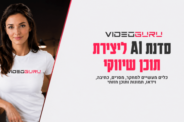 סדנת AI ליצירת תוכן שיווקי