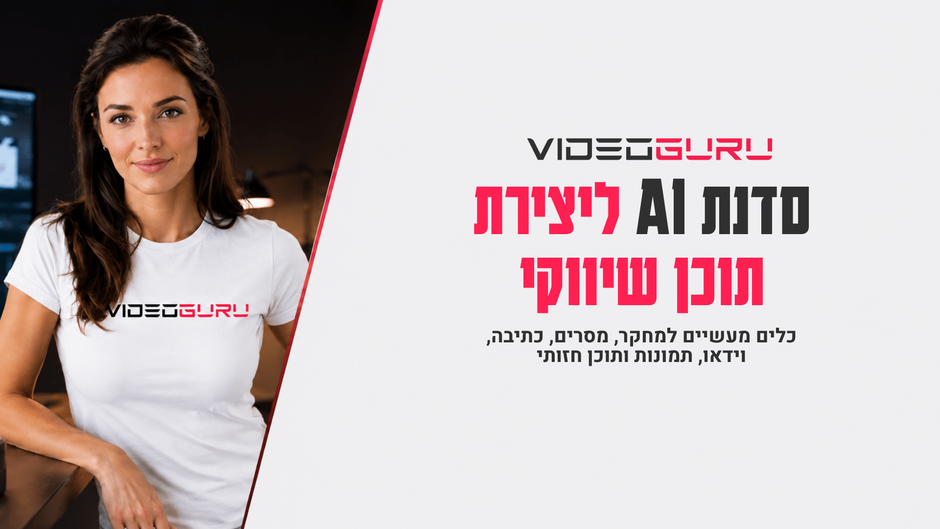 סדנאות AI מותאמות לארגונים