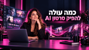 סרטון AI מחיר