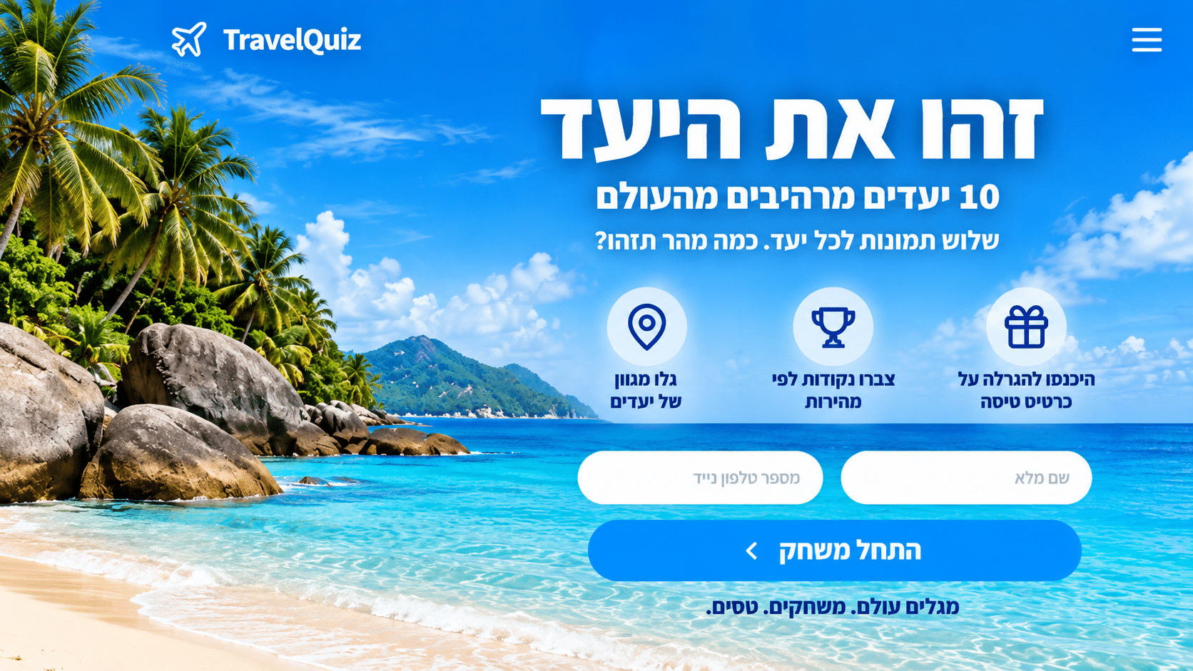 זהו את היעד - משחק יעדים בעולם