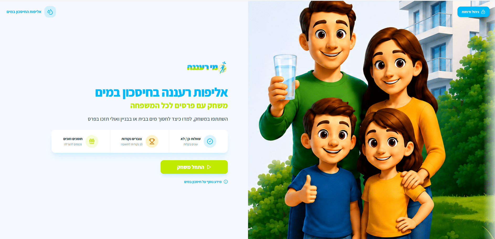 משחק אינטראקטיבי לחיסכון במים לתאגידי מים ורשויות מקומיות